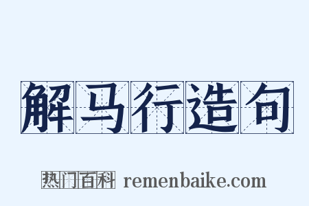 解马行造句是什么意思的图片